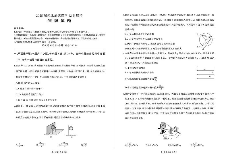 河北省承德市2024-2025学年高三上学期12月联考-物理试题+答案第1页
