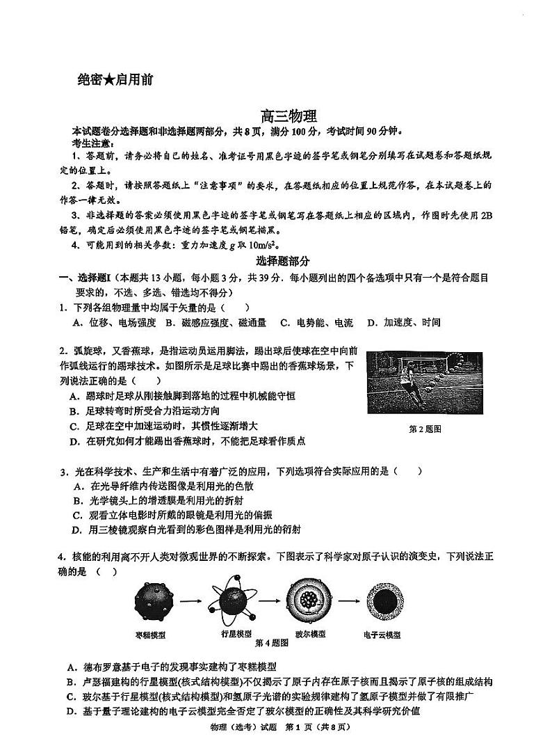 浙江省北斗星盟2025届高三上学期12月月考-物理试题+答案第1页