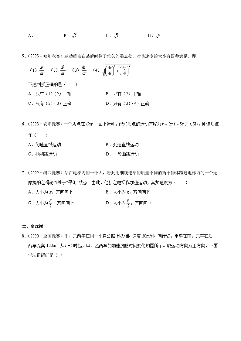 专题01 运动学的基础内容（竞赛精练）-2024-2025学年高中物理竞赛能力培优专练（高一上学期）（原卷版）第2页