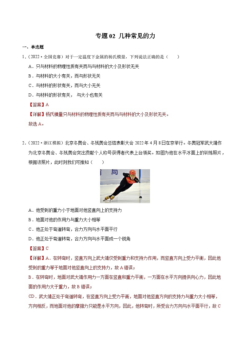 专题02 几种常见的力（竞赛精练）-2024-2025学年高中物理竞赛能力培优专练（高一上学期）（解析版）第1页