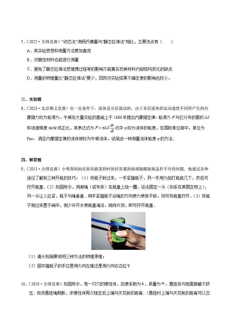 专题02 几种常见的力（竞赛精练）-2024-2025学年高中物理竞赛能力培优专练（高一上学期）（原卷版）第3页