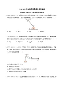 专题03 力矩有固定转轴的物体平衡（竞赛精练）-2024-2025学年高中物理竞赛能力培优专练（高一上学期）