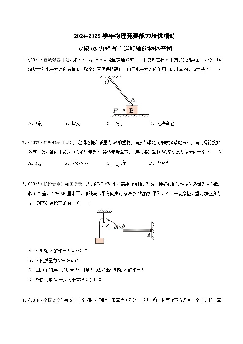 专题03 力矩有固定转轴的物体平衡（竞赛精练）-2024-2025学年高中物理竞赛能力培优专练（高一上学期）（原卷版）第1页