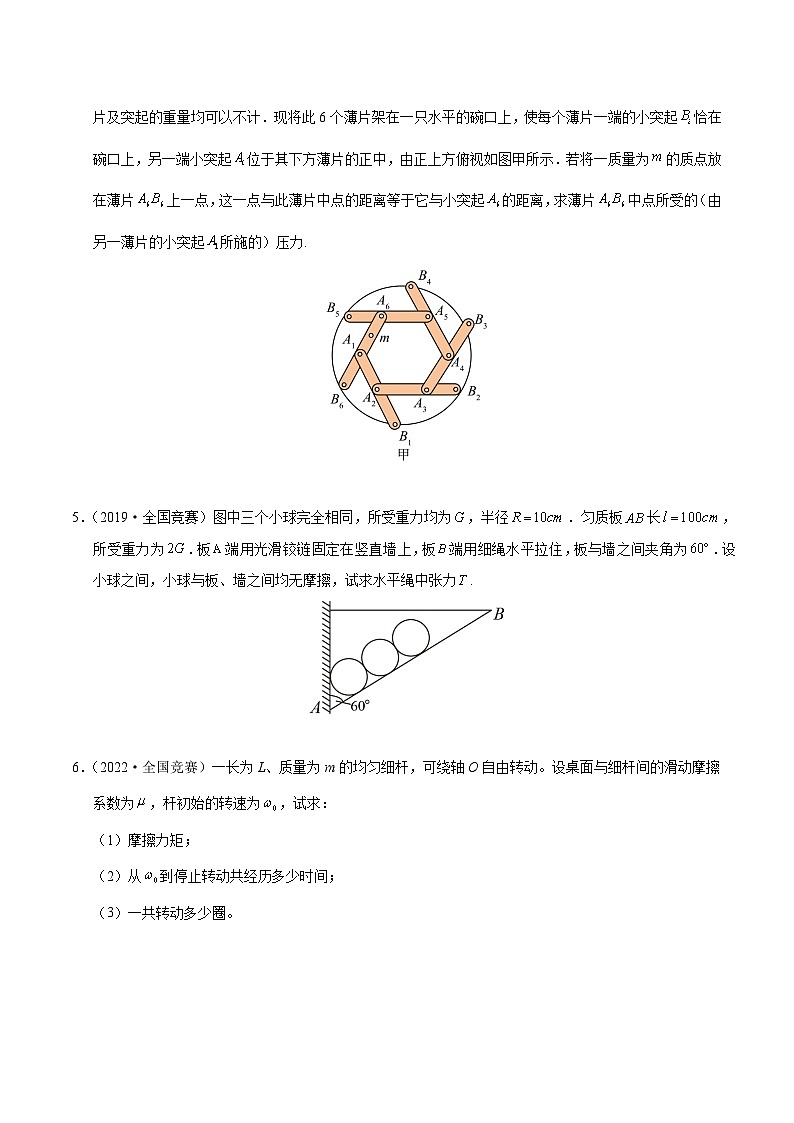 专题03 力矩有固定转轴的物体平衡（竞赛精练）-2024-2025学年高中物理竞赛能力培优专练（高一上学期）（原卷版）第2页