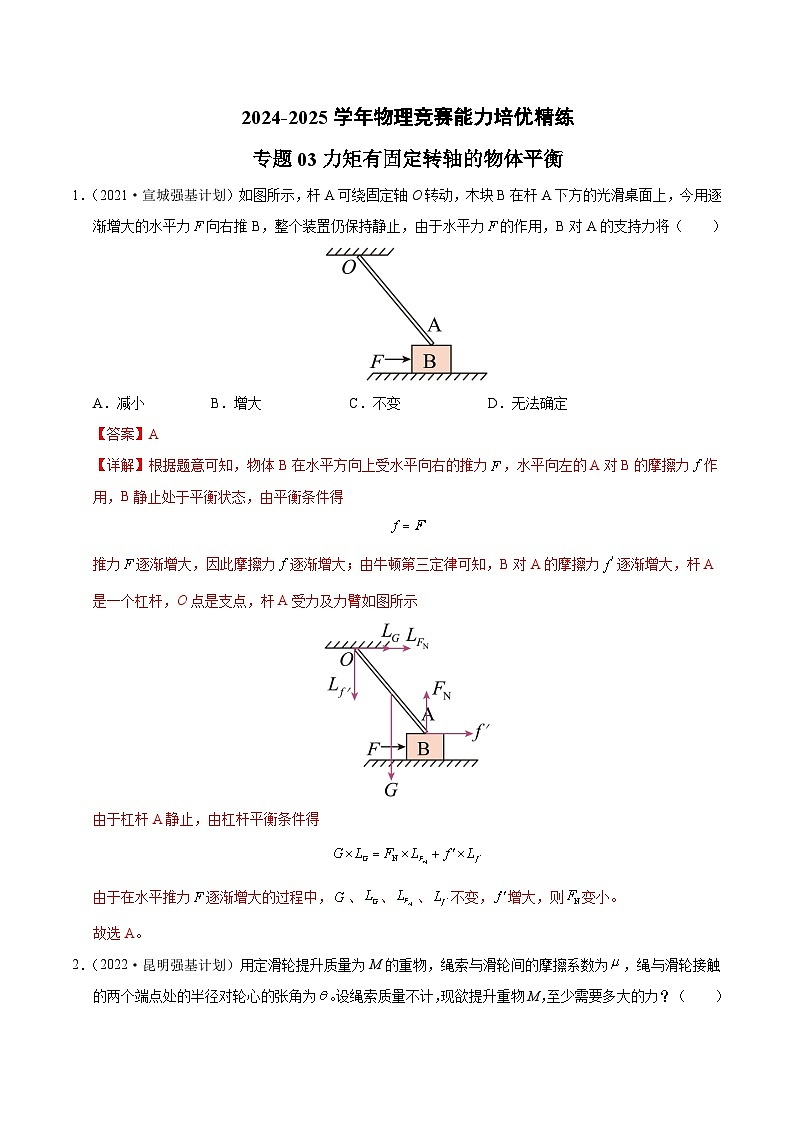 专题03 力矩有固定转轴的物体平衡（竞赛精练）-2024-2025学年高中物理竞赛能力培优专练（高一上学期）（解析版）第1页