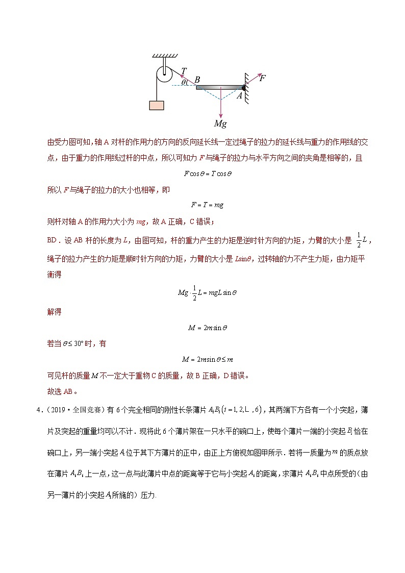 专题03 力矩有固定转轴的物体平衡（竞赛精练）-2024-2025学年高中物理竞赛能力培优专练（高一上学期）（解析版）第3页