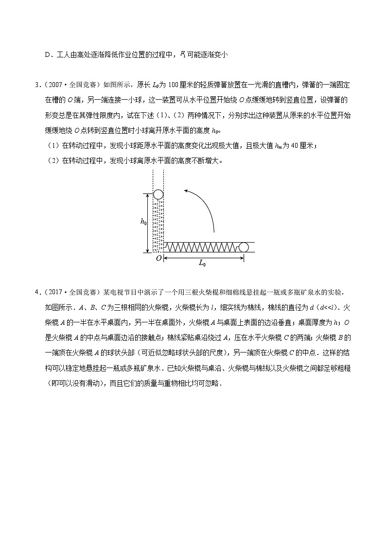 专题04 一般物体的平衡（竞赛精练）-2024-2025学年高中物理竞赛能力培优专练（高一上学期）（原卷版）第2页