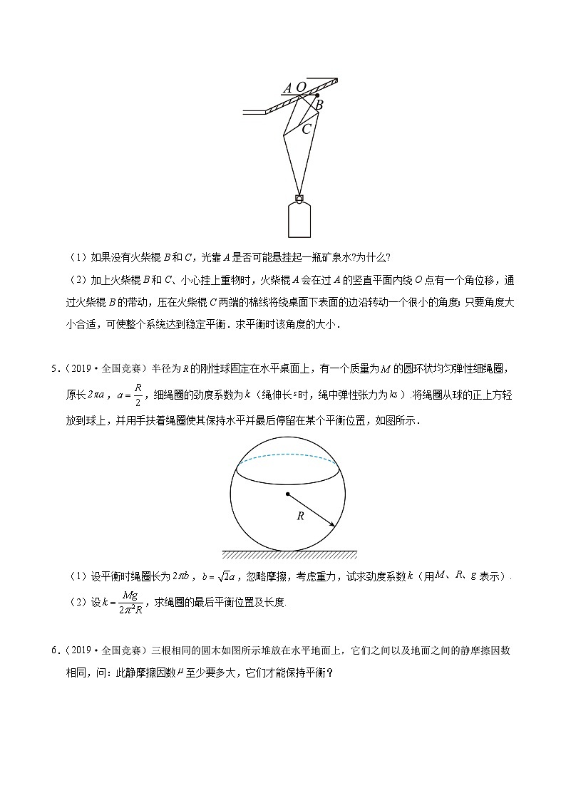 专题04 一般物体的平衡（竞赛精练）-2024-2025学年高中物理竞赛能力培优专练（高一上学期）（原卷版）第3页
