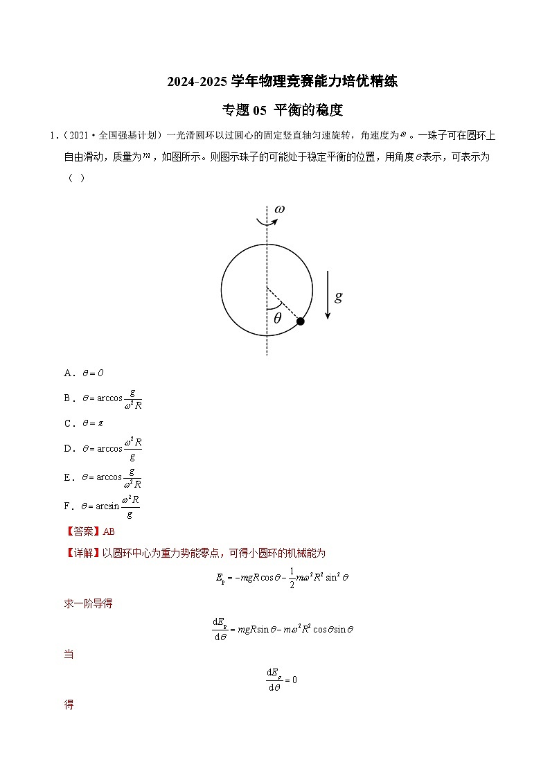 专题05 平衡的稳度（竞赛精练）-2024-2025学年高中物理竞赛能力培优专练（高一上学期）（解析版）第1页