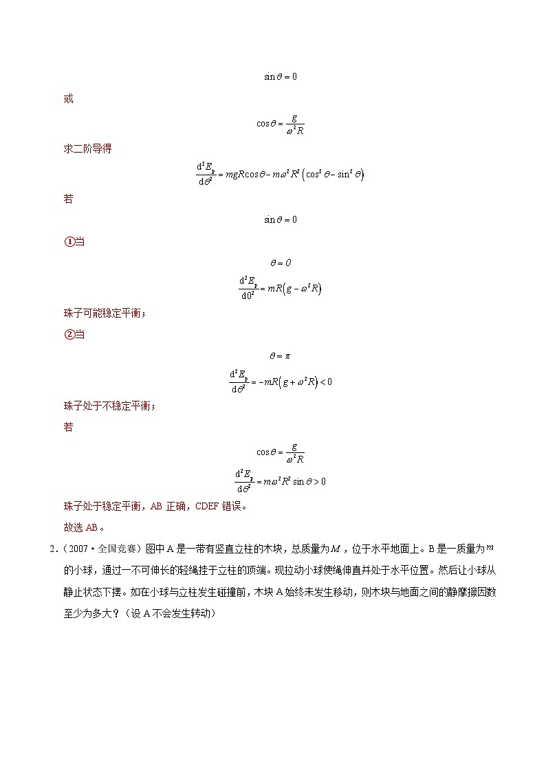专题05 平衡的稳度（竞赛精练）-2024-2025学年高中物理竞赛能力培优专练（高一上学期）（解析版）第2页