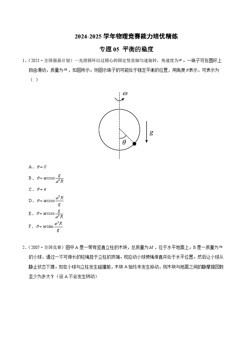 专题05 平衡的稳度（竞赛精练）-2024-2025学年高中物理竞赛能力培优专练（高一上学期）（原卷版）第1页