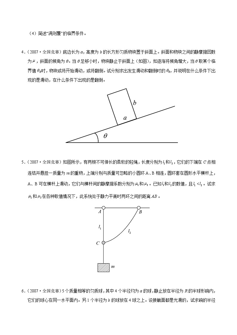专题05 平衡的稳度（竞赛精练）-2024-2025学年高中物理竞赛能力培优专练（高一上学期）（原卷版）第3页