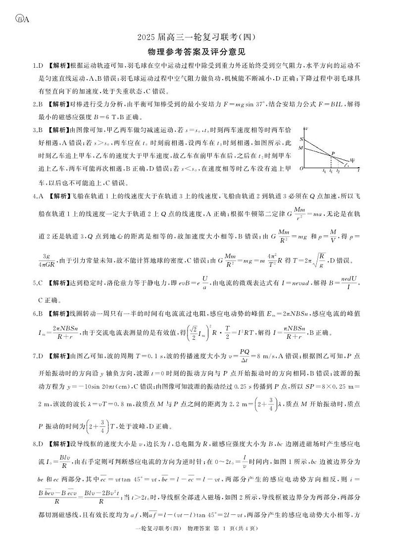 百师联盟2025届高三一轮复习联考（四）物理答案（百A）第1页