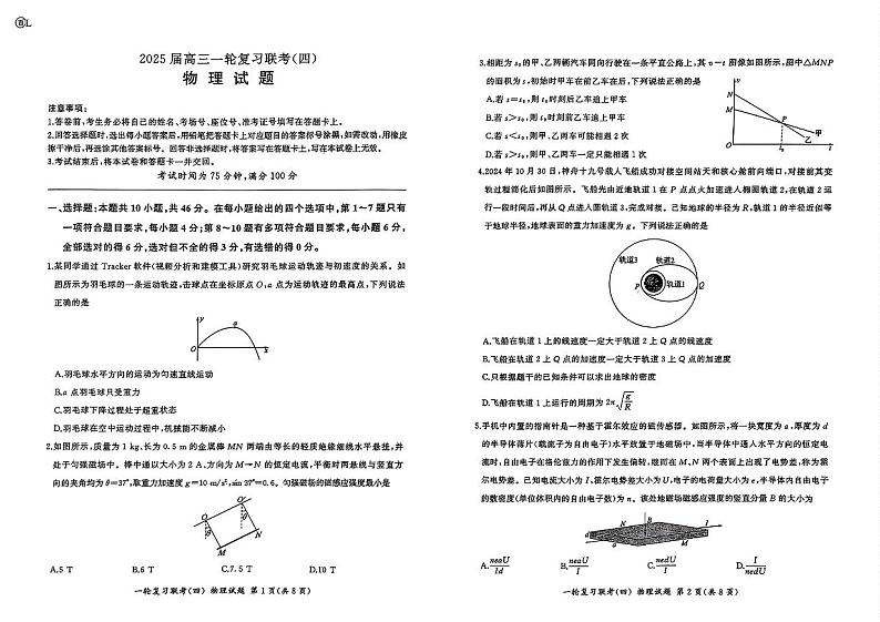 百师联盟2025届高三一轮复习联考（四）物理（百L）第1页