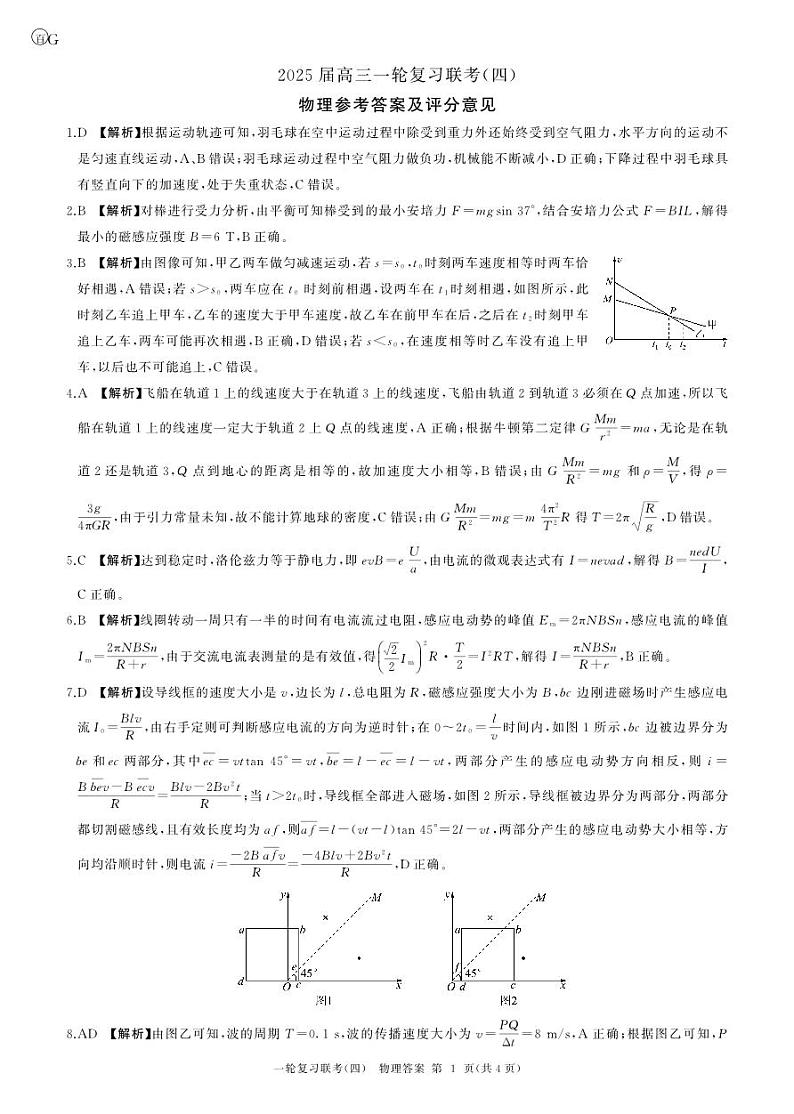 百师联盟2025届高三一轮复习联考（四）物理答案（百G)第1页