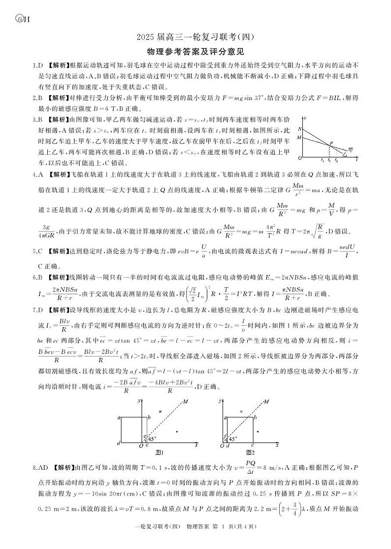 百师联盟2025届高三一轮复习联考（四）物理答案（百H）第1页