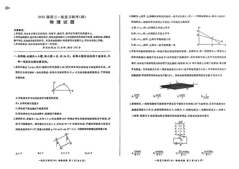百师联盟2025届高三一轮复习联考（四）物理（百N）第1页