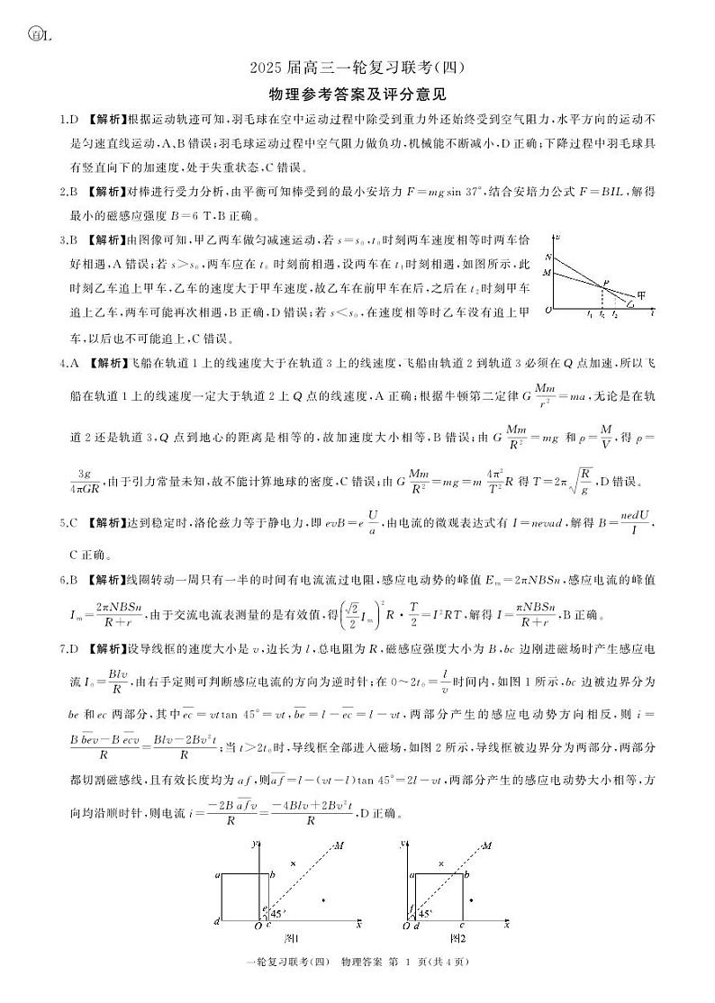百师联盟2025届高三一轮复习联考（四）物理答案（百L）第1页