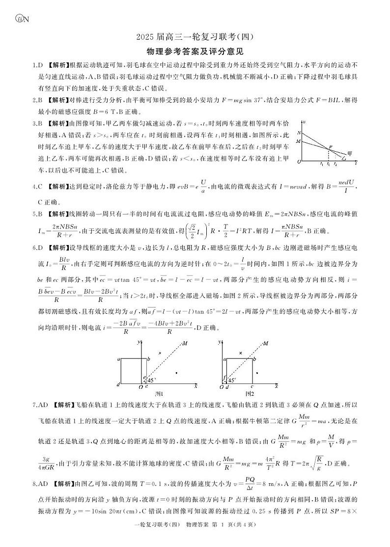 百师联盟2025届高三一轮复习联考（四）物理答案（百N）第1页