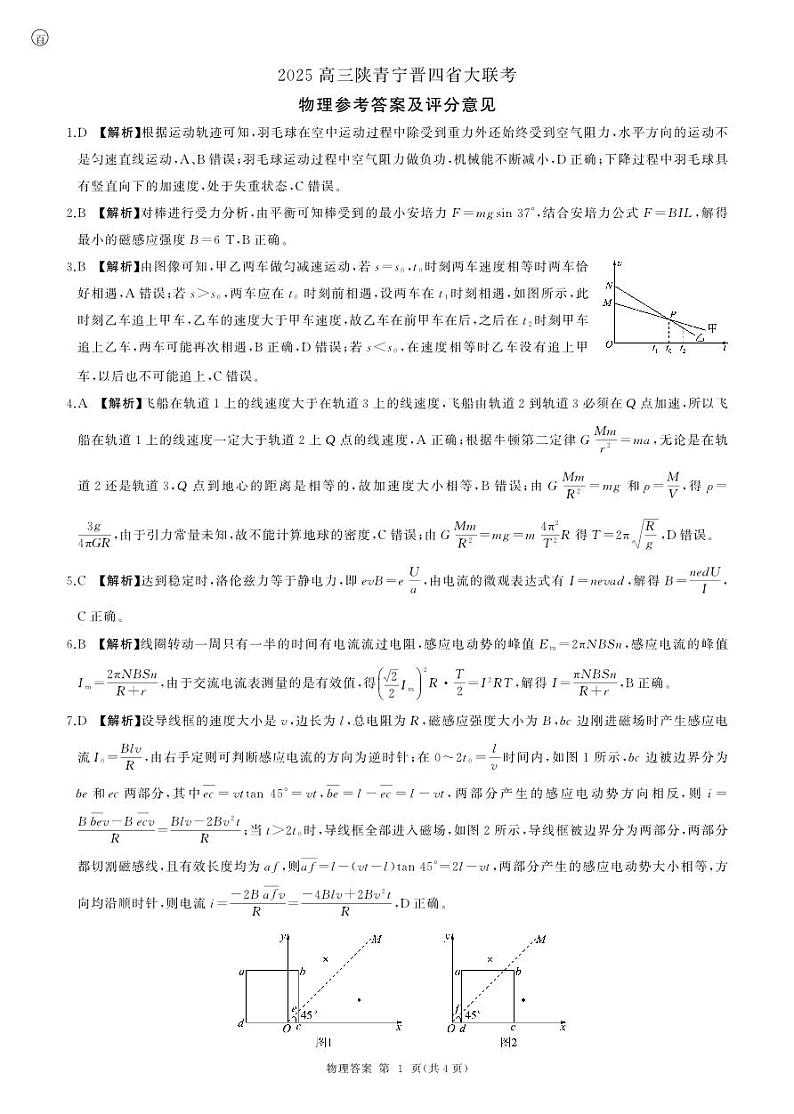 百师联盟2025届高三一轮复习联考（四）物理答案（陕青宁晋）第1页