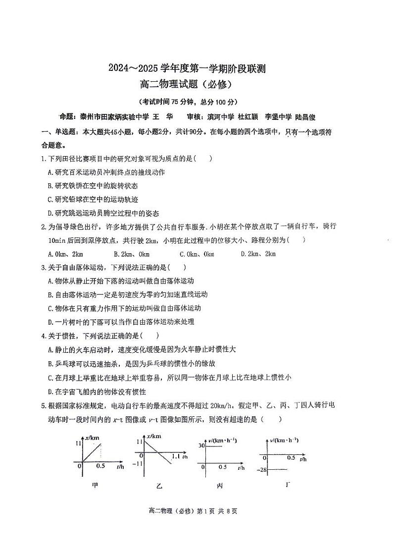2025江苏省四市十一校联盟高二上学期12月阶段联测试题物理PDF版无答案第1页