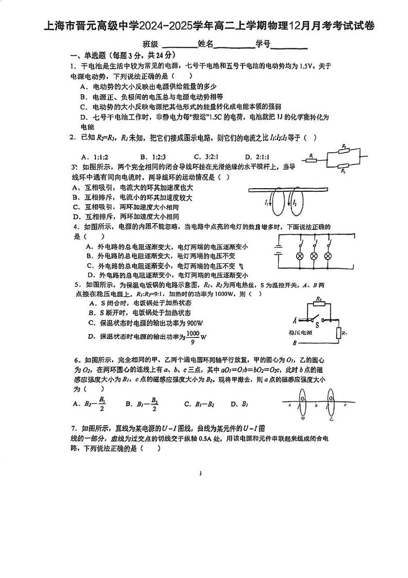 上海市晋元高级中学2024-2025学年高二上学期12月月考物理试卷第1页