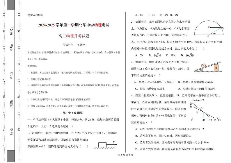 河北省石家庄市北华中学2024-2025学年高三上学期第一次月考物理试题第1页
