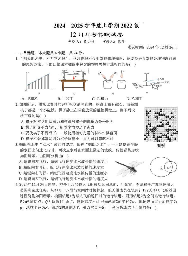 湖北省荆州市沙市中学2025届高三上学期12月考-物理试题+答案第1页