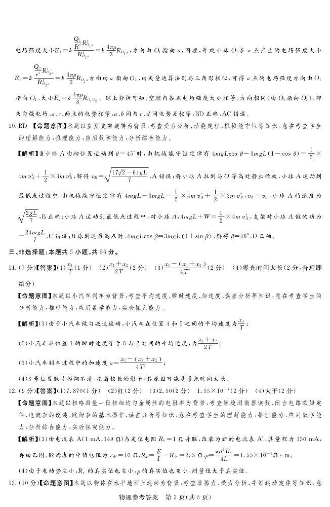 2024.11湘豫联考高三物理参考答案及评分细则补充(最新)第3页