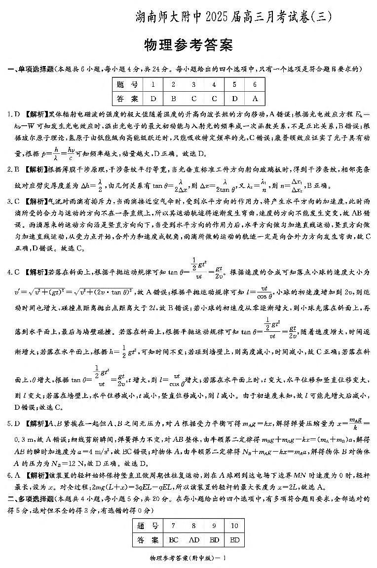 湖南师范大学附属中学2024-2025学年高三上学期月考卷（三）物理答案（附中高三3次）第1页