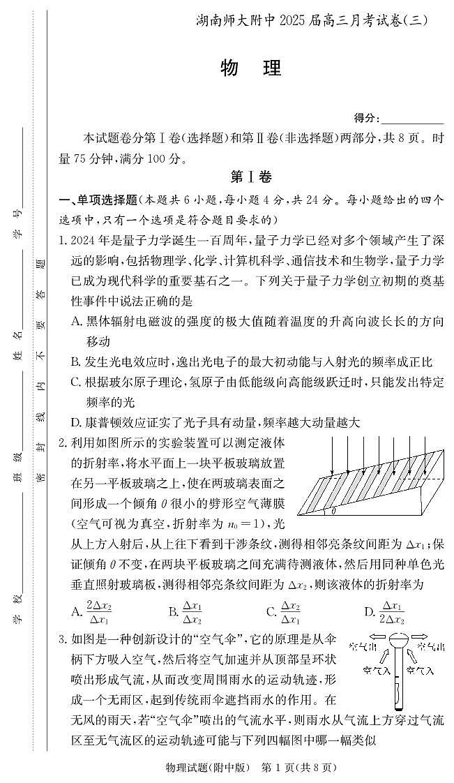 湖南师范大学附属中学2024-2025学年高三上学期月考卷（三）物理（附中高三3次）第1页
