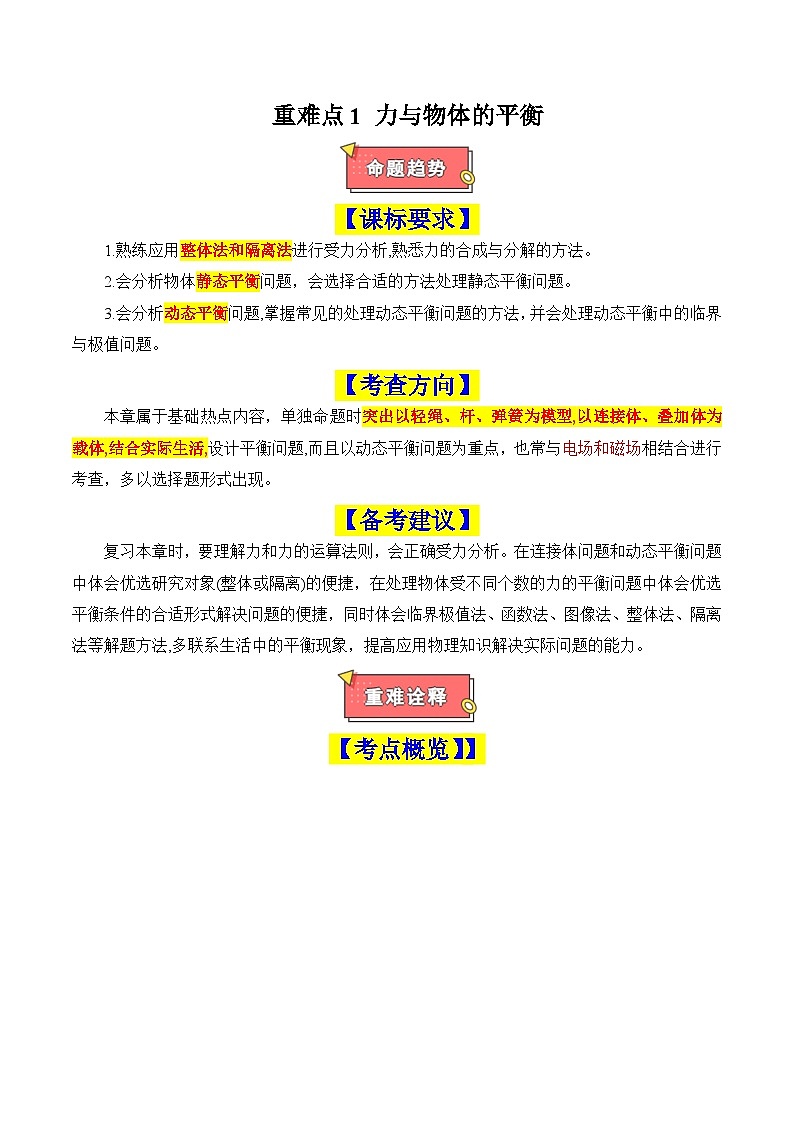 重难点01 力与物体的平衡（受力分析、静态平衡、动态平衡、平衡问题中的临界极值问题）-2025年高考物理 热点 重点 难点 专练（新高考通用）（原卷版）第1页