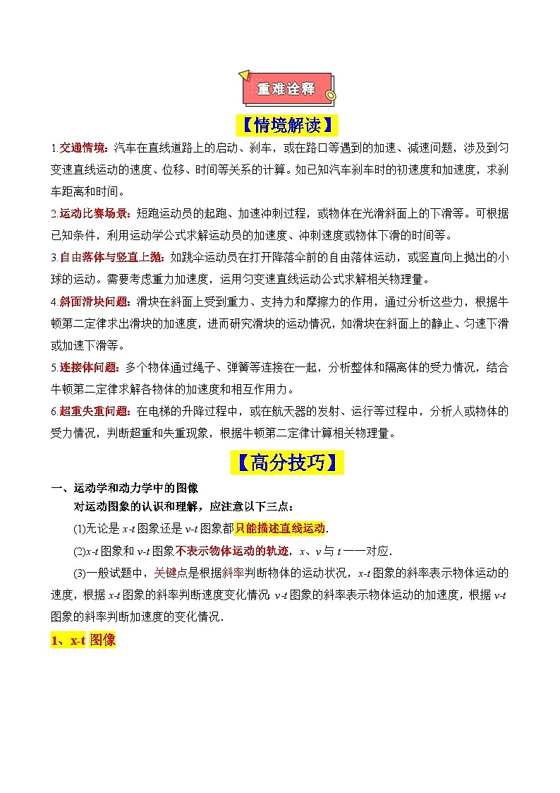 重难点02 直线运动与牛顿运动定律的综合（图像问题、追及相遇问题、匀变速直线运动的规律和推论、连接体问题等）-2025年高考物理 热点 重点 难点 专练（新高考通用）（原卷版）第2页