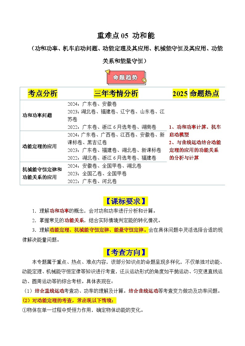 重难点05 功和能（功和功率、机车启动问题、动能定理及其应用、机械能守恒及其应用、功能关系和能量守恒）-2025年高考物理 热点 重点 难点 专练（新高考通用）（原卷版）第1页