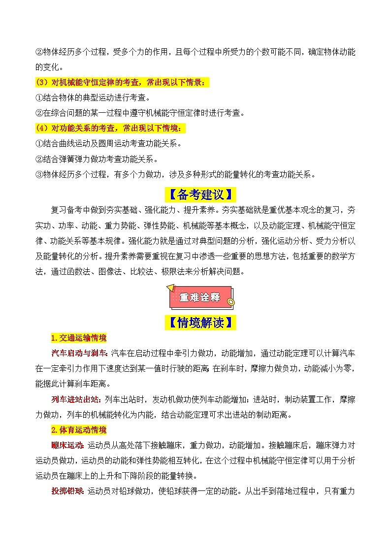 重难点05 功和能（功和功率、机车启动问题、动能定理及其应用、机械能守恒及其应用、功能关系和能量守恒）-2025年高考物理 热点 重点 难点 专练（新高考通用）（原卷版）第2页