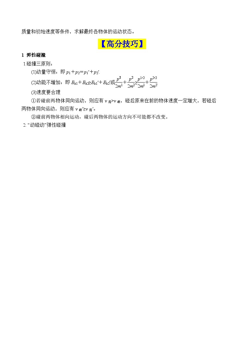 重难点06 动量（动量定理及其应用、动量守恒定律及其应用、碰撞模型及其拓展）-2025年高考物理 热点 重点 难点 专练（新高考通用）（原卷版）第3页