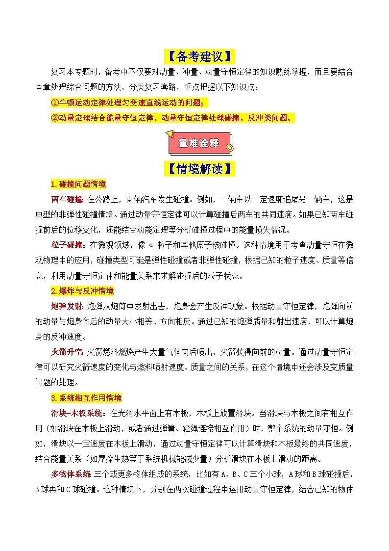 重难点06 动量（动量定理及其应用、动量守恒定律及其应用、碰撞模型及其拓展）-2025年高考物理 热点 重点 难点 专练（新高考通用）（解析版）第2页