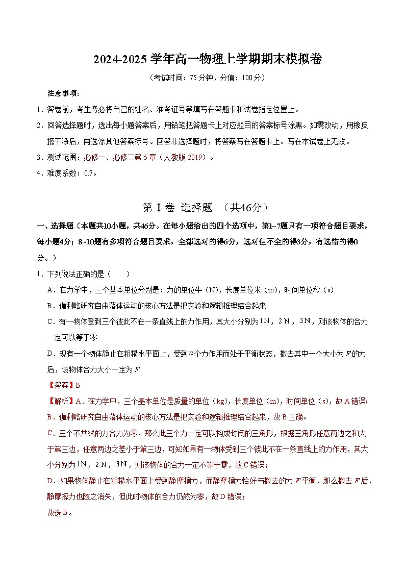 高一物理期末模拟卷01（全解全析）（人教版2019）【测试范围：必修一、必修二第5章】第1页