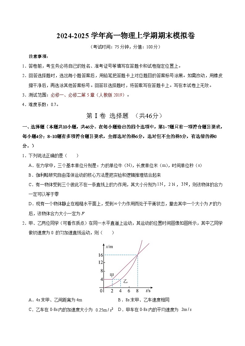 高一物理期末模拟卷01（考试版）（人教版2019）【测试范围：必修一、必修二第5章】第1页