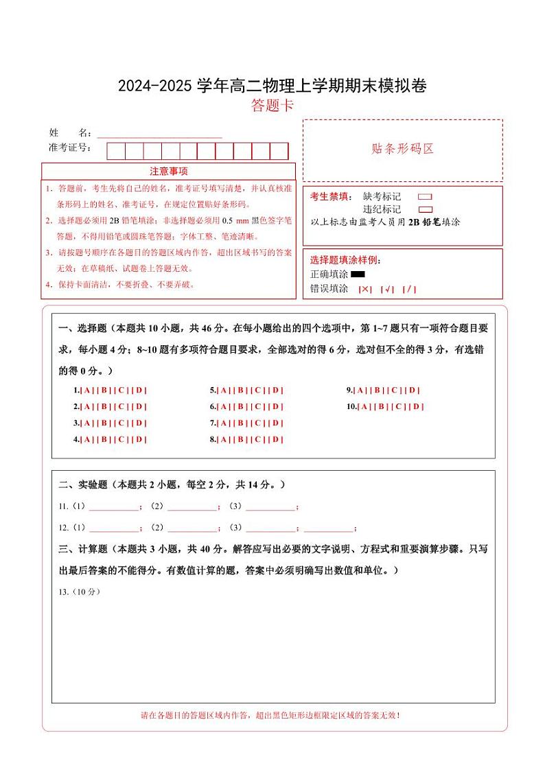高一物理期末模拟卷01（答题卡A4）（人教版2019）第1页
