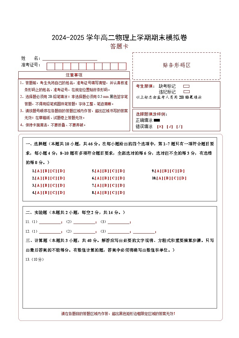 高一物理期末模拟卷01（答题卡A4）（人教版2019）第1页