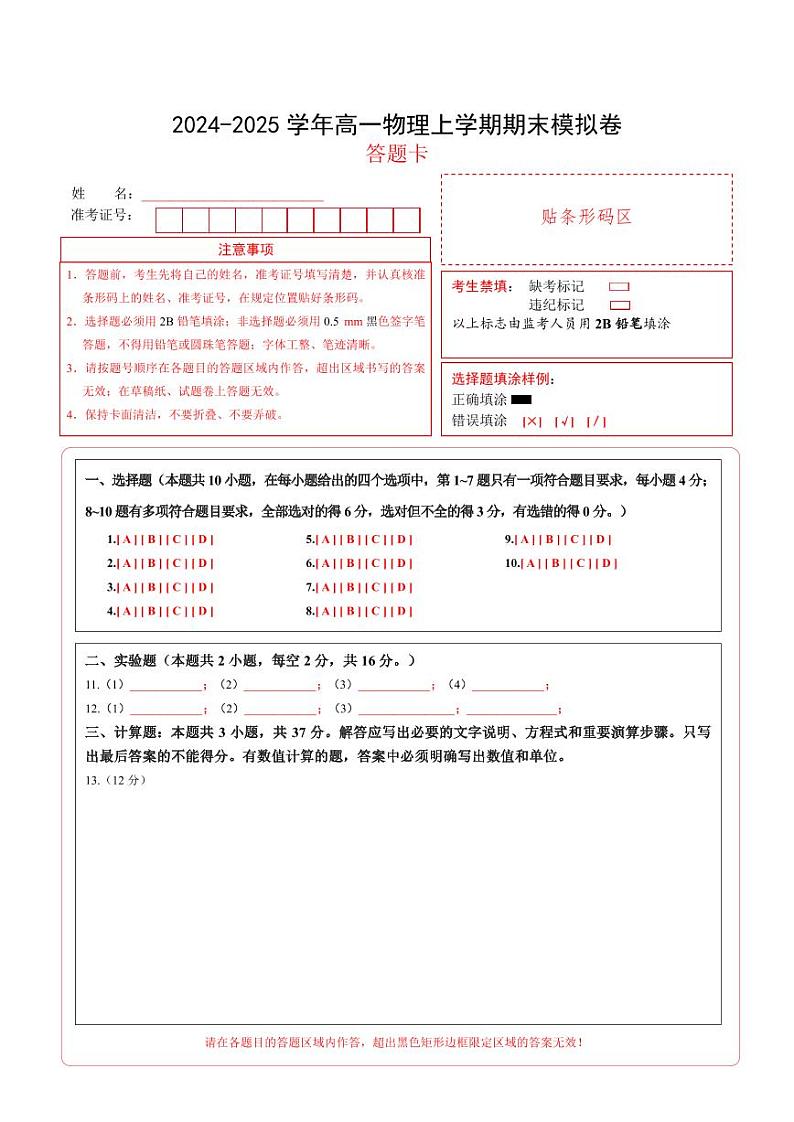 高一物理期末模拟卷02（答题卡A4）（人教版2019）第1页