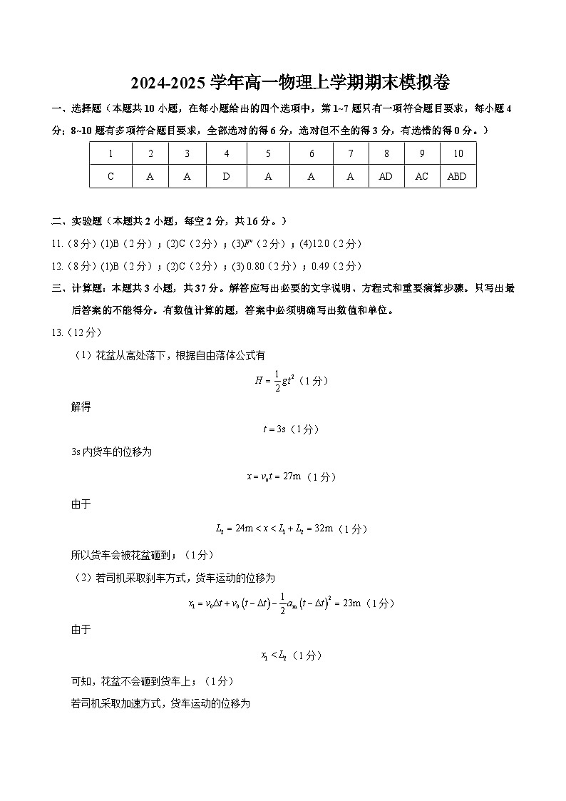 高一物理期末模拟卷02（参考答案）（人教版2019）第1页