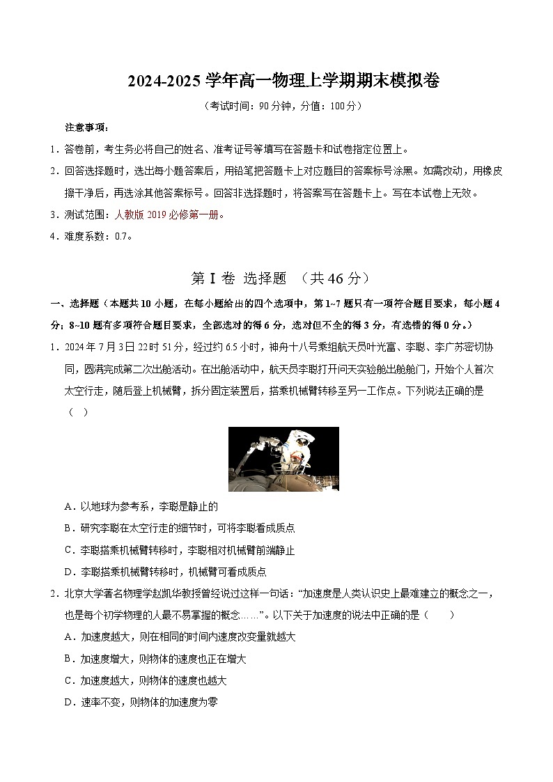 高一物理期末模拟卷02【测试范围：必修第一册】（人教版2019）（考试版）第1页