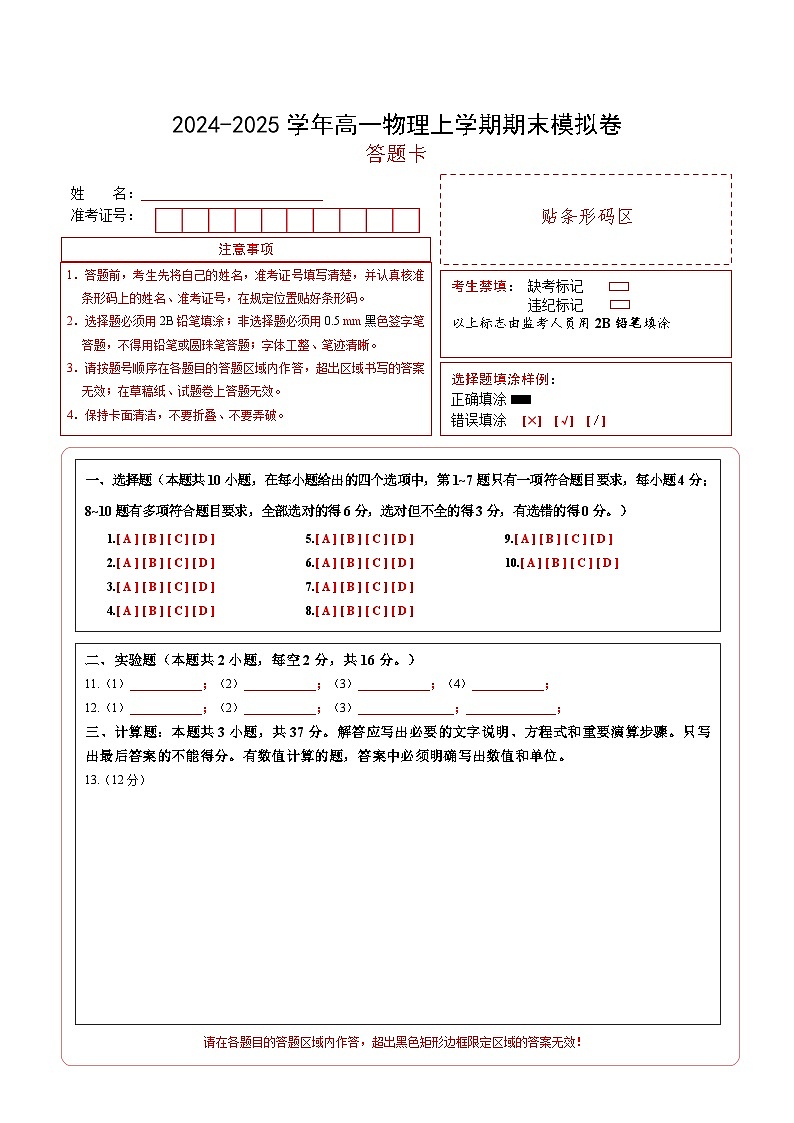 高一物理期末模拟卷02（答题卡A4）（人教版2019）第1页