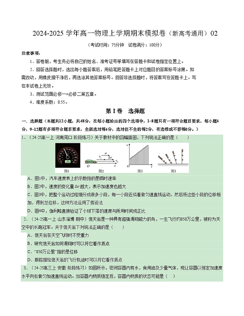 高一物理期末模拟卷02（考试版A4）【测试范围：必修一+必修二第五章】（人教2019）第1页