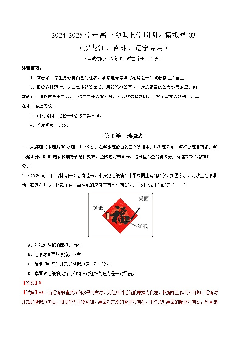 高一物理期末模拟卷03（黑吉辽专用）（全解全析）（人教2019版） 第1页