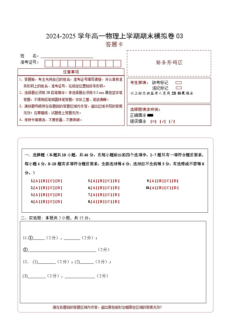 高一物理期末模拟卷03（黑吉辽专用）（答题卡A4）（人教2019） 第1页