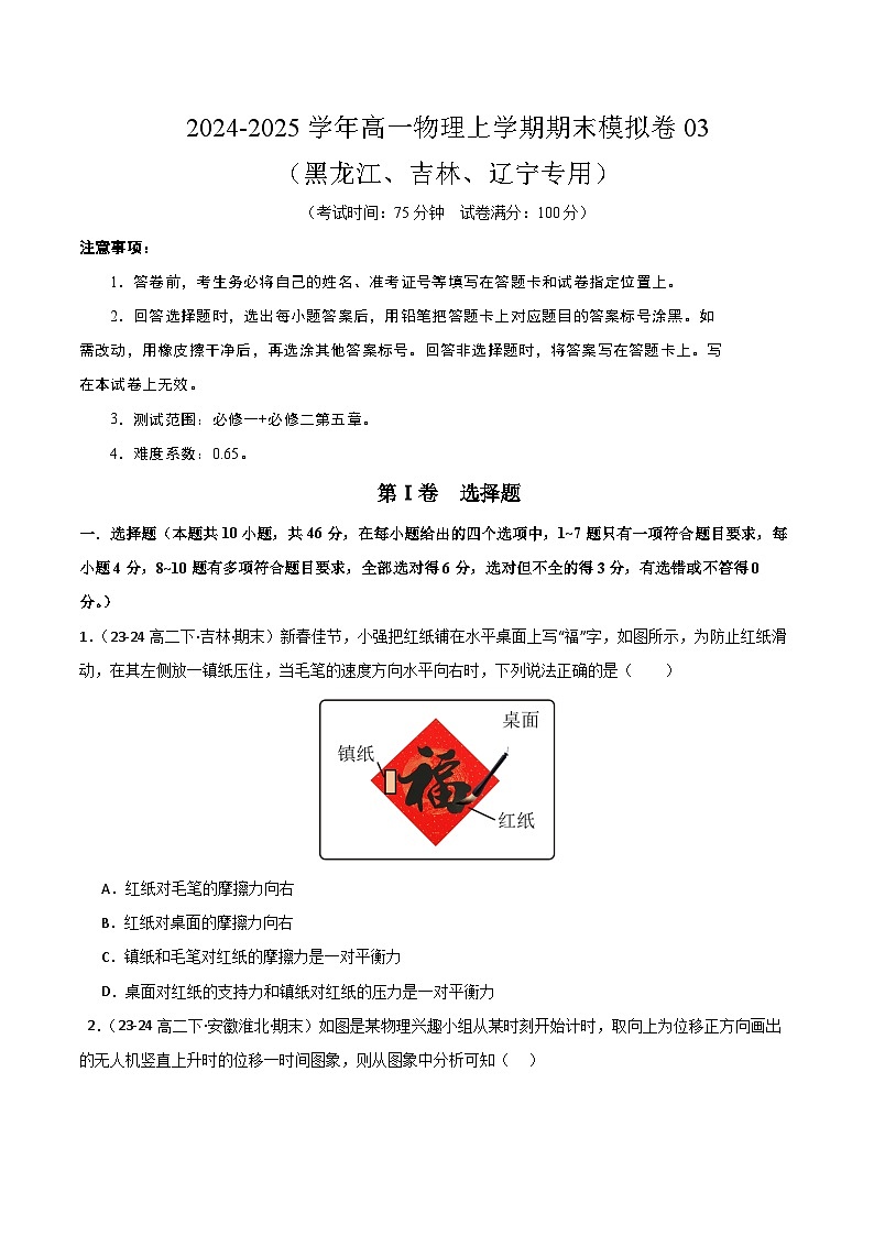 高一物理期末模拟卷03（黑吉辽专用）（考试版A4）【测试范围：必修一+必修二第五章】（人教2019）第1页