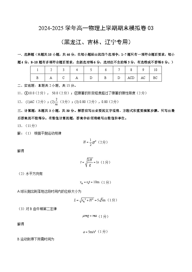 高一物理期末模拟卷03（黑吉辽专用）（参考答案）（人教2019）第1页